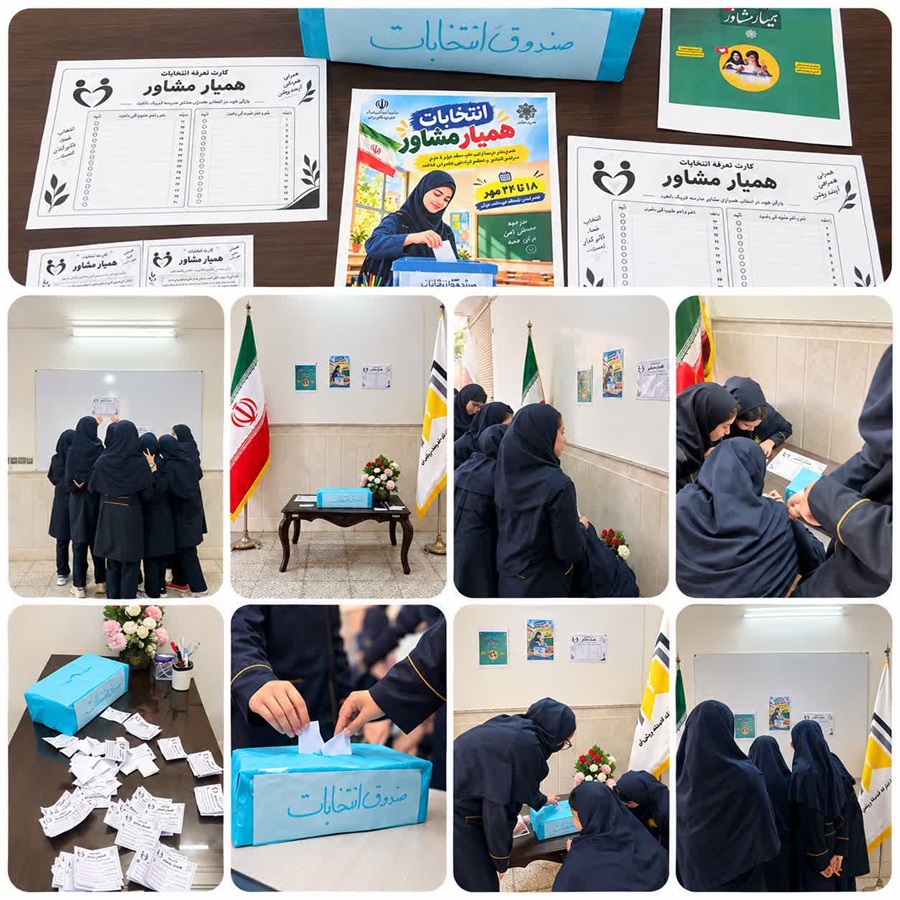 انتخابات همیار مشاور